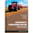 russische bücher: Коломейченко Александр Викторович - Надежность технических систем. Лекции, практикум