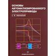 russische bücher: Афанасьев А.Ю. - Основы автоматизированного электропривода: Учебное пособие