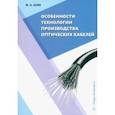 russische bücher: Боев Михаил Андреевич - Особенности технологии производства оптических кабелей. Учебное пособие