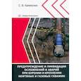 russische bücher: Каменских Сергей Владиславович - Предупреждение и ликвидация осложнений и аварий при бурении и креплении нефтяных и газовых скважин