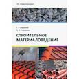 russische bücher: Широкий Геннадий Титович - Строительное материаловедение. Учебное пособие