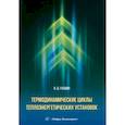 russische bücher: Галдин В.Д. - Термодинамические циклы теплоэнергетических установок. Учебное пособие