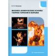 russische bücher: Лопанов Александр Николаевич - Физико-химические основы теории горения и взрыва. Учебное пособие