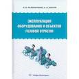 russische bücher: Калиниченко Олег Иванович - Эксплуатация оборудования и объектов газовой отрасли. Учебное пособие