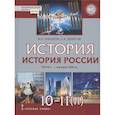 russische bücher: Никонов Вячеслав Алексеевич - История. 10-11 классы. История России. 1914 г. - начало XXI в. Учебник. В двух частях. Часть 2. 1945 г. - начало XXI в. Базовый и углубленный уровни