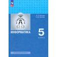 russische bücher: Босова Людмила Леонидовна - Информатика. 5 класс. Учебное пособие. Базовый уровень. ФГОС