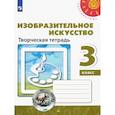 russische bücher: Шпикалова Тамара Яковлевна - Изобразительное искусство. 3 класс. Творческая тетрадь. ФГОС