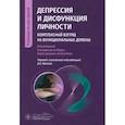russische bücher: под ред.Парры,Даньино,Бена - Депрессия и дисфункция личности. Комплексный взгляд на функциональные домены