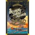 russische bücher: Блон Жорж - Великие тайны океанов. Средиземное море. Полярные моря. Флибустьерское море