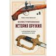 russische bücher: Винклер Павел Павлович фон - Иллюстрированная история оружия. С древнейших времен до начала XIX века