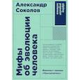 russische bücher: Соколов А. - Мифы об эволюции человека