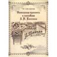 russische bücher: Шклярова Т. В. - Наводная пропись к пособию А.И. Коссодо