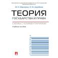 russische bücher: Марченко М.,Дерябина Е. - Теория государства и права. Схемы с комментариями. Учебное пособие