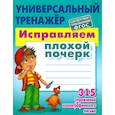 russische bücher: Петренко С. - Исправляем плохой почерк. 315 упражнений каллиграфического письма. Универсальный тренажёр. ФГОС