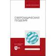 russische bücher: Гавриленко Юрий Николаевич - Сфероидическая геодезия. Учебник для вузов