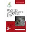 russische bücher: Пронина Лилия Анатольевна - Высотные геодезические съемочные сети
