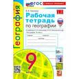 russische bücher: Николина Вера Викторовна - География. 9 класс. Рабочая тетрадь с комплектом контурных карт. К учебнику А. И. Алексеева