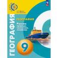 russische bücher: Дронов Виктор Павлович - География. Россия. Природа, население, хозяйство. 9 класс. Учебное пособие. ФГОС
