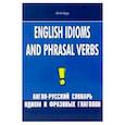 russische bücher: Шитова Лариса Феликсовна - English Idioms and Phrasal Verbs. Англо-русский словарь идиом и фразовых глаголов