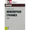 russische bücher: Кувшинов Николай Сергеевич - Инженерная графика. Учебник