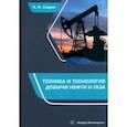 russische bücher: Снарев Анатолий Иванович - Техника и технология добычи нефти и газа. Учебно-методическое пособие