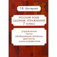 russische bücher: Шклярова Т.В. - Русский язык. Сборник упражнений. 7 класс