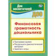 russische bücher: Поварницина Г. П. - Финансовая грамотность дошкольника. Программа кружка. Ресурсный и диагностический материал