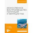 russische bücher: Гарлов Павел Евгеньевич - Искусственное воспроизведений популяций и миграции рыб. Учебное пособие