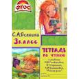 russische bücher: Есенина С.А. - Тетрадь по чтению к учебнику М.В. Головановой, В.Г. Горецкого, Л.Ф. Климановой. 3 класс. ФГОС