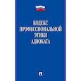 Кодекс профессиональной этики адвоката