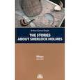 russische bücher: Дойл Артур Конан - Рассказы о Шерлоке Холмсе (The Stories about Sherlock Holmes)