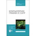 russische bücher: Приемышев Александр Владимирович - Компьютерная графика в САПР. Учебное пособие для СПО