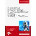 russische bücher: Шоломицкий Андрей Аркадьевич - Инженерные геодезические и маркшейдерские работы. Теория и практика. Учебник