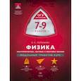 russische bücher: Пурышева Наталия Сергеевна - Физика. 7-9 классы. Электромагнитные, световые и квантовые явления. Модульный триактив-курс
