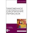 russische bücher: Янченко Анна Анатольевна - Таможенное оформление перевозок. Учебное пособие для вузов