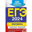 russische bücher: Н. К. Ханнанов - ЕГЭ-2024. Физика. Сборник заданий: 650 заданий с ответами
