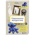 russische bücher: Алена Репина - Современное искусство. Как разбираться в том, что непонятно всем вокруг