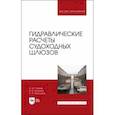 russische bücher: Гапеев Анатолий Михайлович - Гидравлические расчеты судоходных шлюзов. Монография