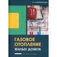 russische bücher: Вершилович Владислав Адамович - Газовое отопление жилых домов. Учебное пособие