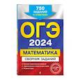 russische bücher: В. В. Кочагин, М. Н. Кочагина - ОГЭ-2024. Математика. Сборник заданий: 750 заданий с ответами