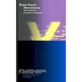 russische bücher: Радаев Вадим Валерьевич - Миллениалы. Как меняется российское общество