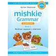 russische bücher: Морозов Артем Юрьевич - Английский язык. Грамматика Mishkie. Книга 1. Веселые задания с ключами. Для начальной школы