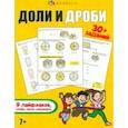 russische bücher: Главатских Е. В. - Доли и дроби. Книжка с заданиями