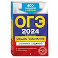 russische bücher: О. В. Кишенкова - ОГЭ-2024. Обществознание. Сборник заданий: 400 заданий с ответами