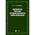 russische bücher: Рачина Белла Соломоновна - Вопросы теории музыкального образования. Учебник