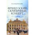 russische bücher: Подмазова Полина Борисовна - Французский скрипичный концерт. Монография