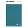 russische bücher: Гельфельд Владимир Олегович - Советская музыка. Учебное пособие