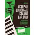 russische bücher: Киселев Станислав Семенович - История джазовых стилей для ДМШ. С музыкальными иллюстрациями для фортепиано