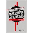 russische bücher: Ряпосов Александр Юрьевич - Режиссерская методология Мейерхольда. Учебное пособие