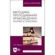 russische bücher: Зорина Елена Михайловна - Методика преподавания правоведения. Теория и практика. Учебное пособие для вузов